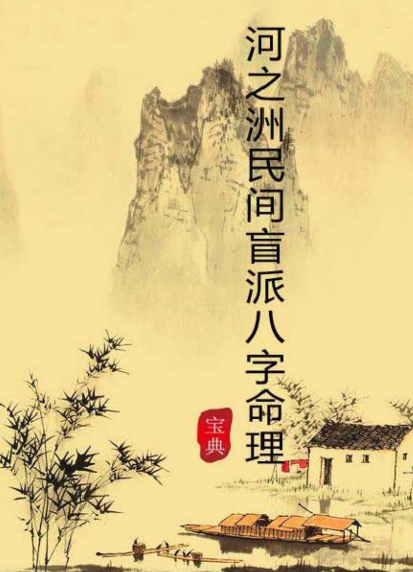 ️️河之洲《民间盲派八字命理宝典》