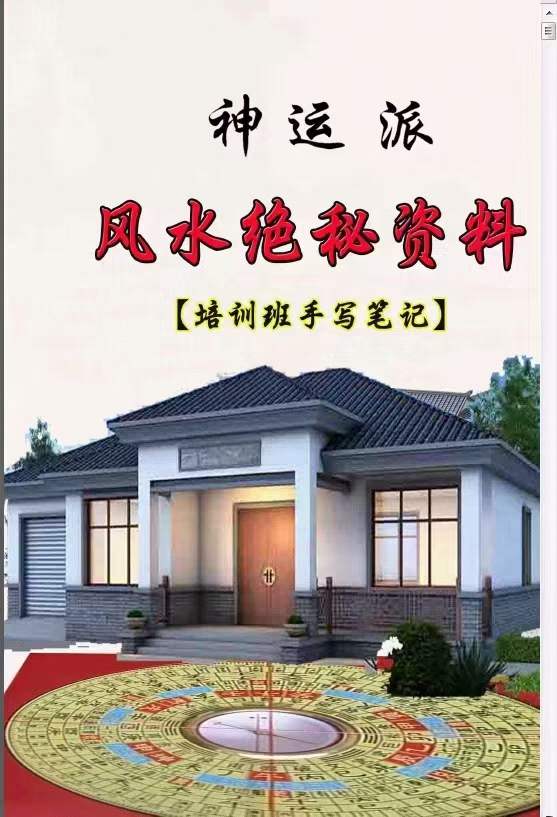 神运派绝密笔记 上海学习+阳宅风水解密 百度网盘下载
