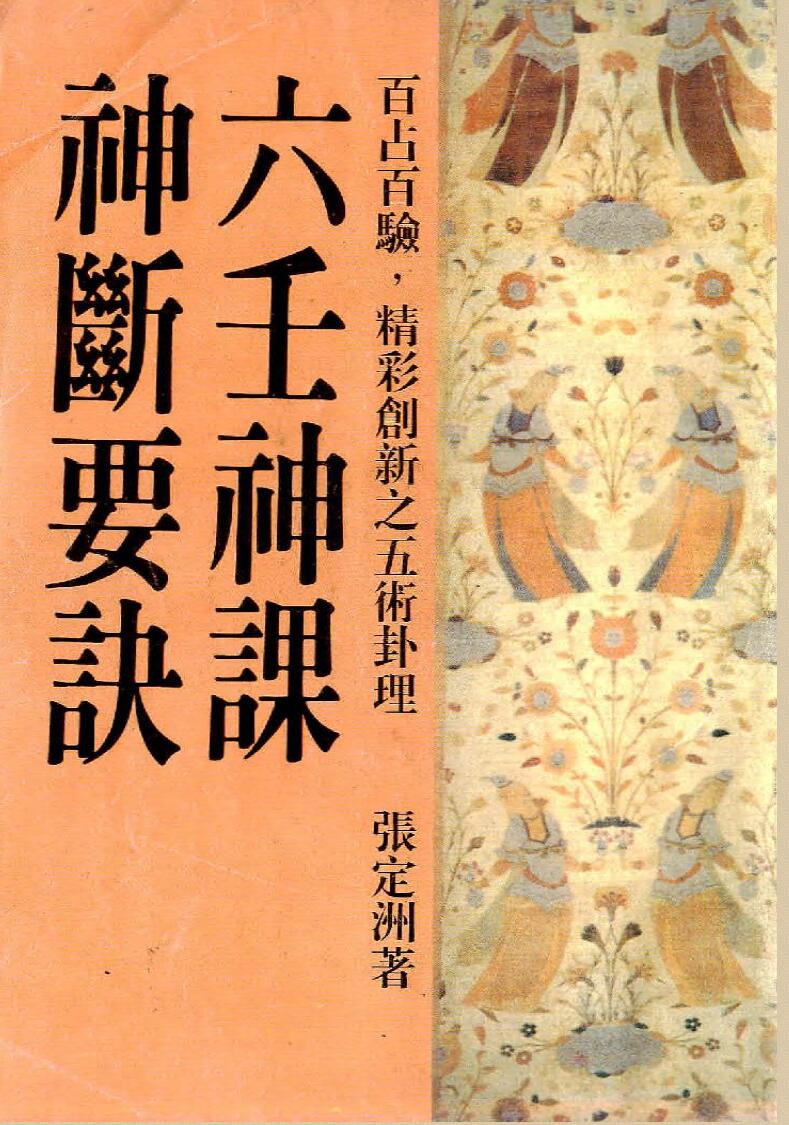 张定洲-六壬神课神断要诀.pdf