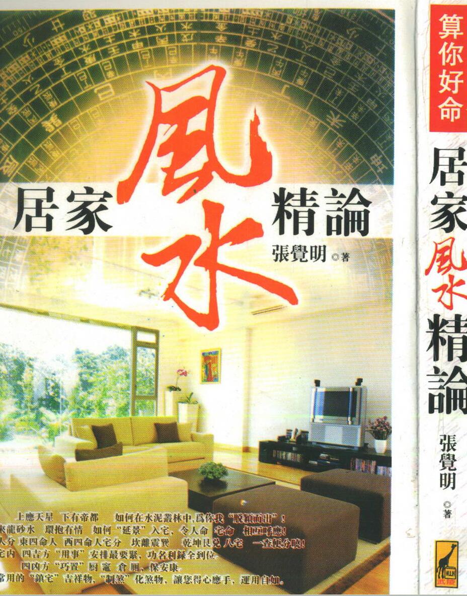 张觉明，居家风水精论.pdf