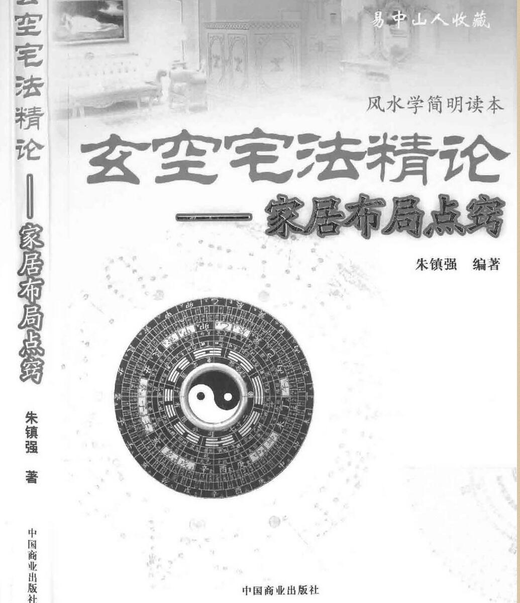 朱镇强，玄空宅法精论，家居布局点窍