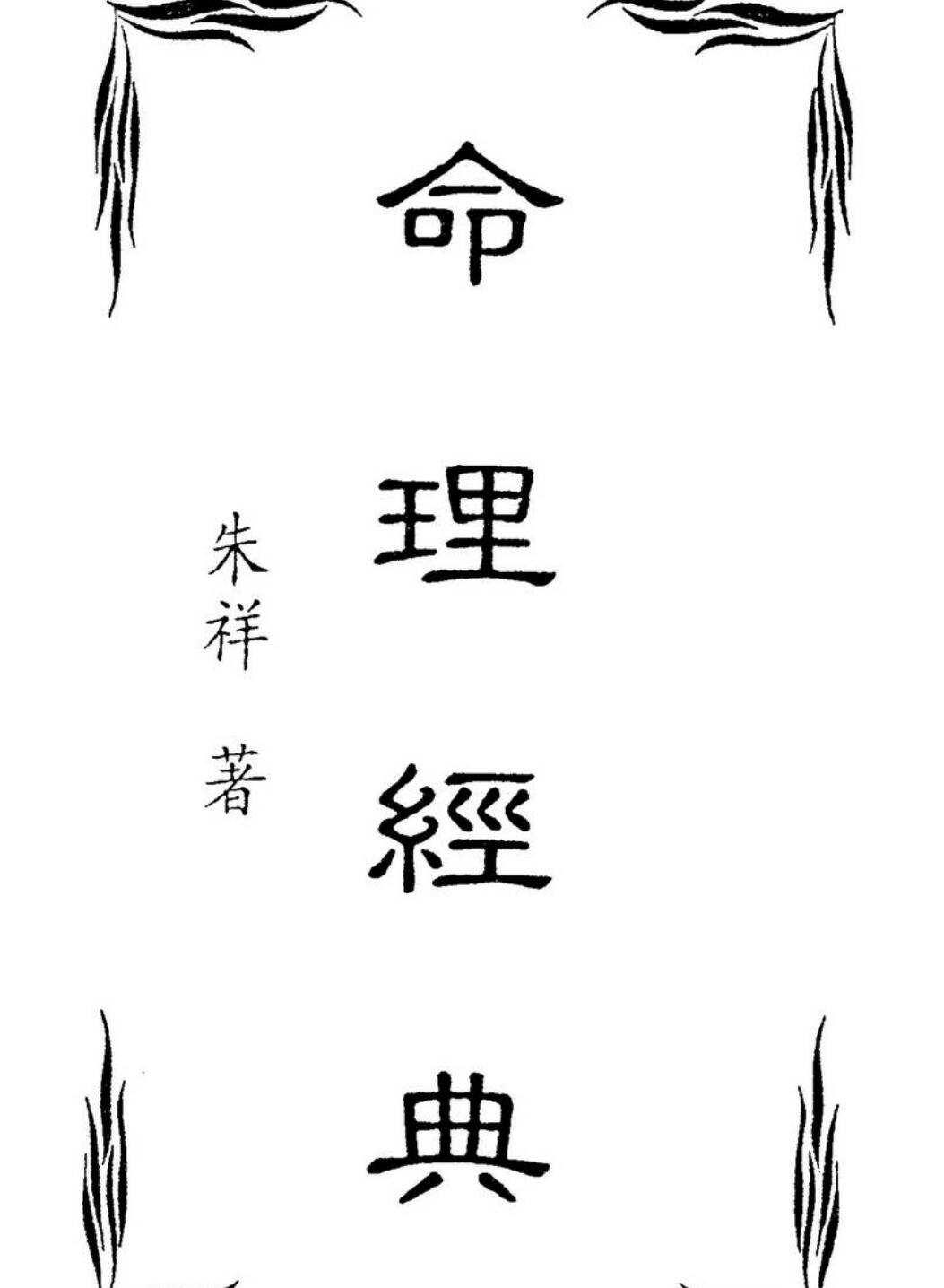 朱祥，命理经典 .pdf