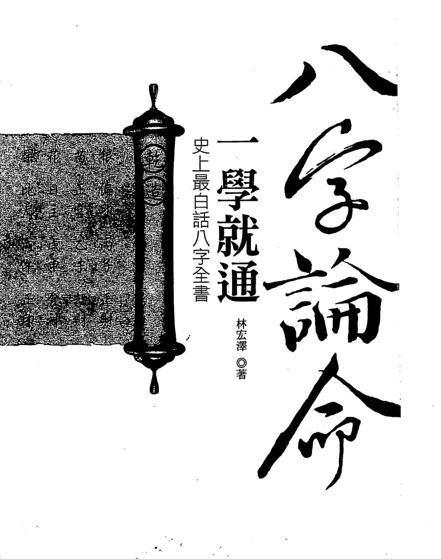 林宏泽《八字论命一学就通》