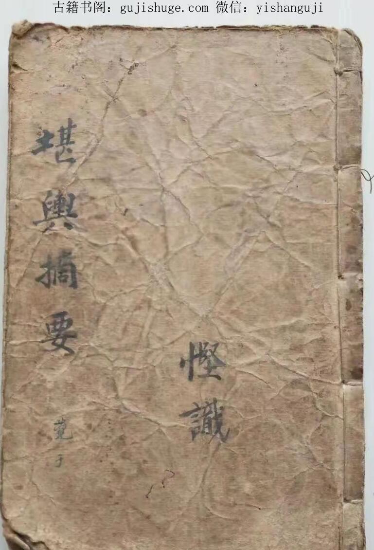 民间手抄本《堪舆摘要》——古籍书阁