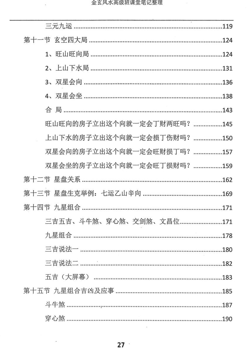 宋国元金玄风水高级班课堂笔记 上下册