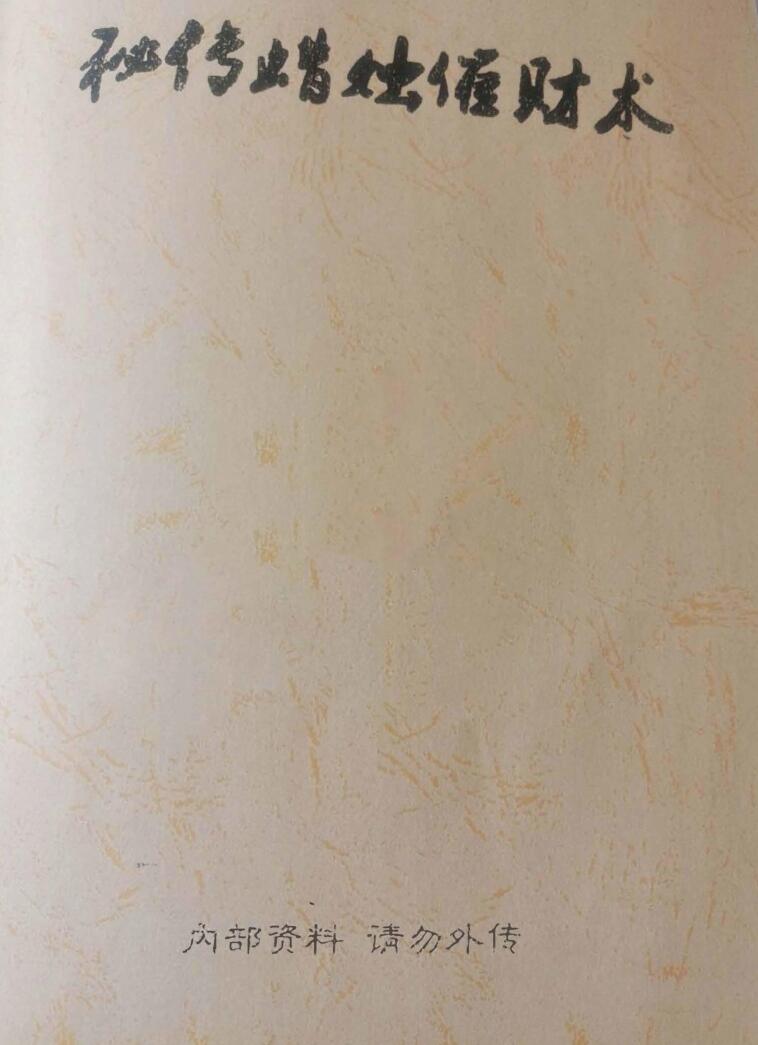 秘传蜡烛催财术