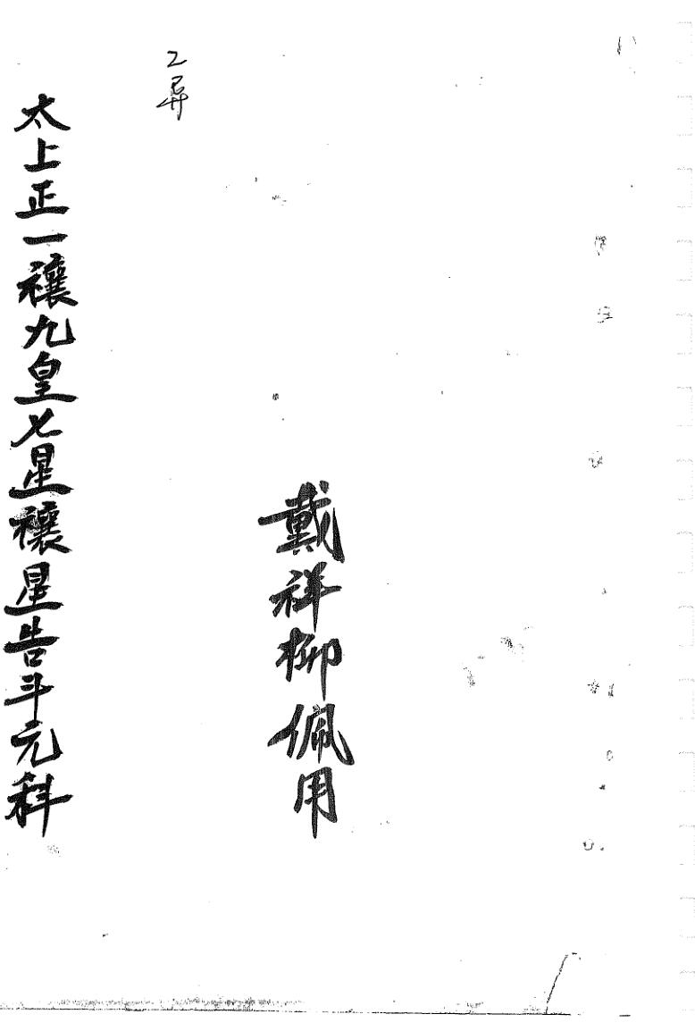 戴祥柳《太上正一禳九皇七星禳星告斗元科》