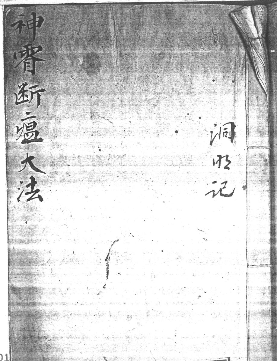 神霄断瘟大法全部