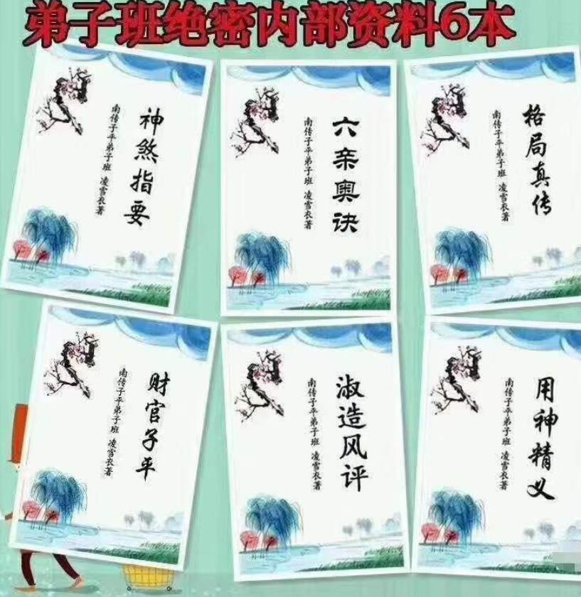 凌雪衣-南传子平弟子班6本绝密内部八字资料