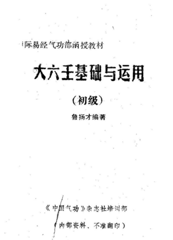 鲁扬才  《大六壬基础与运用》