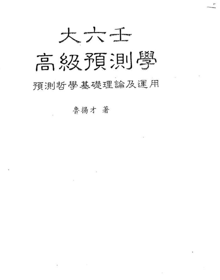 鲁扬才,大六壬高级预测学