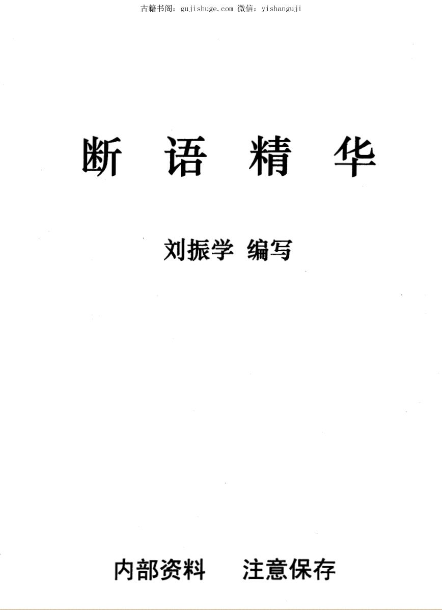 刘振学江湖秘传断语精华