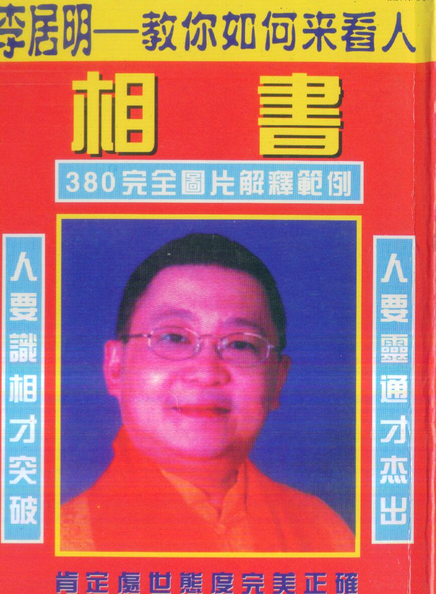 李居明《相书》