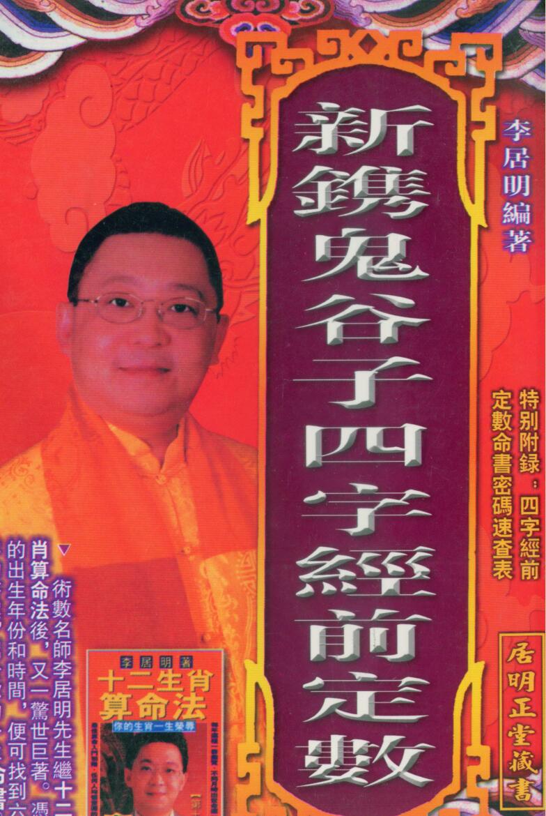 李居明《新携鬼谷子四字经前定数》