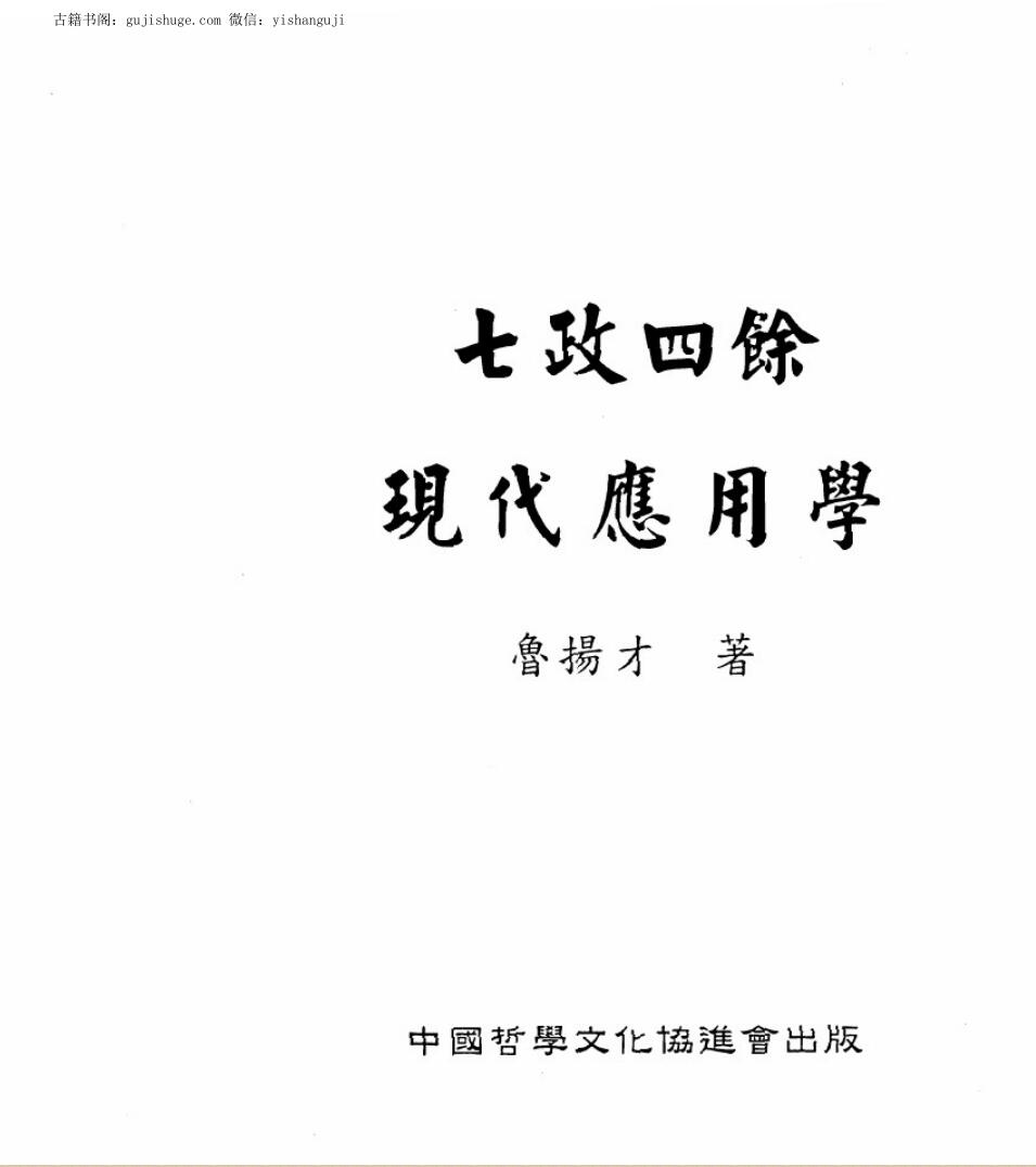 鲁扬才《七政四余现代应用学》