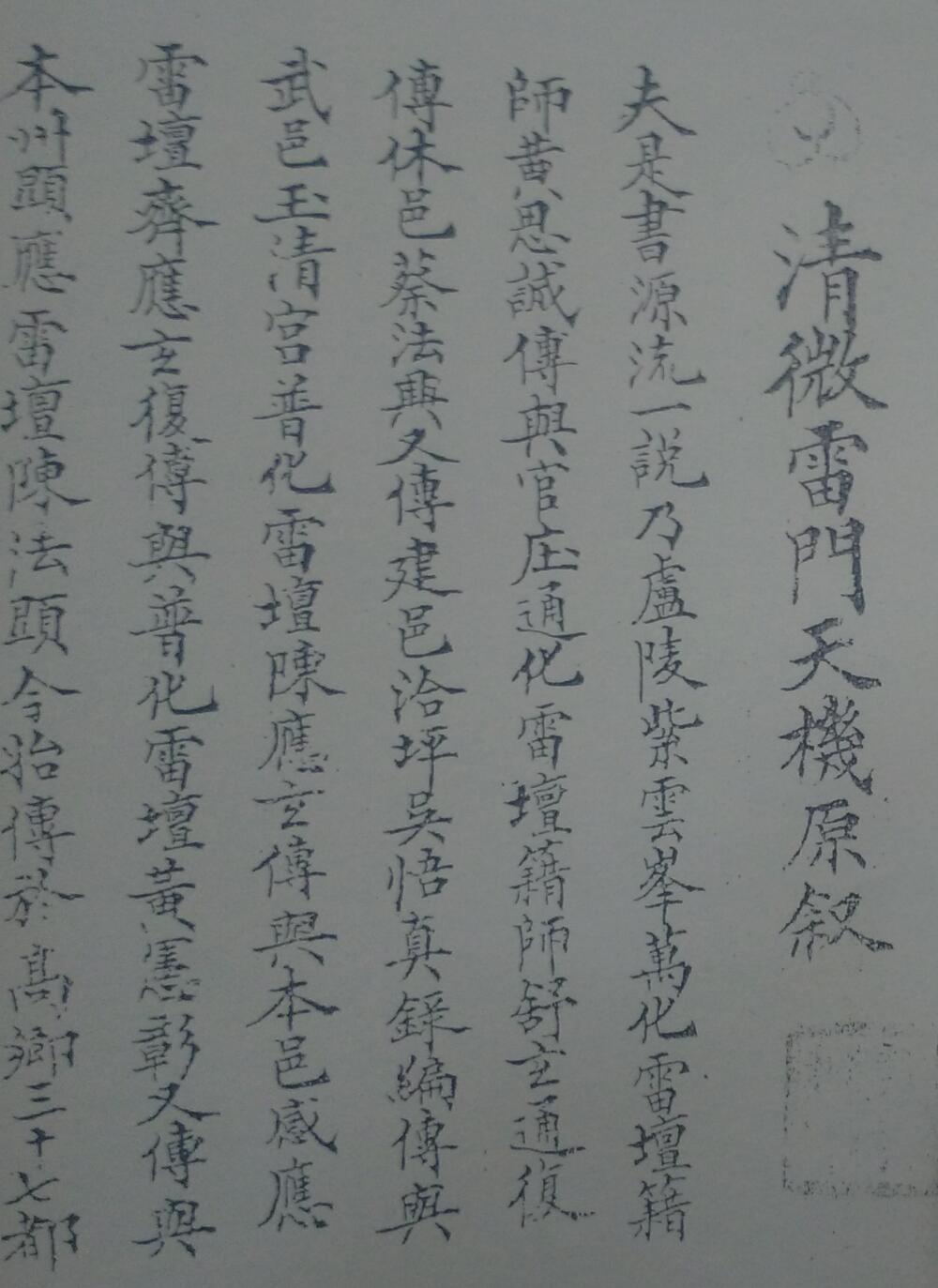 《清微雷门天机》