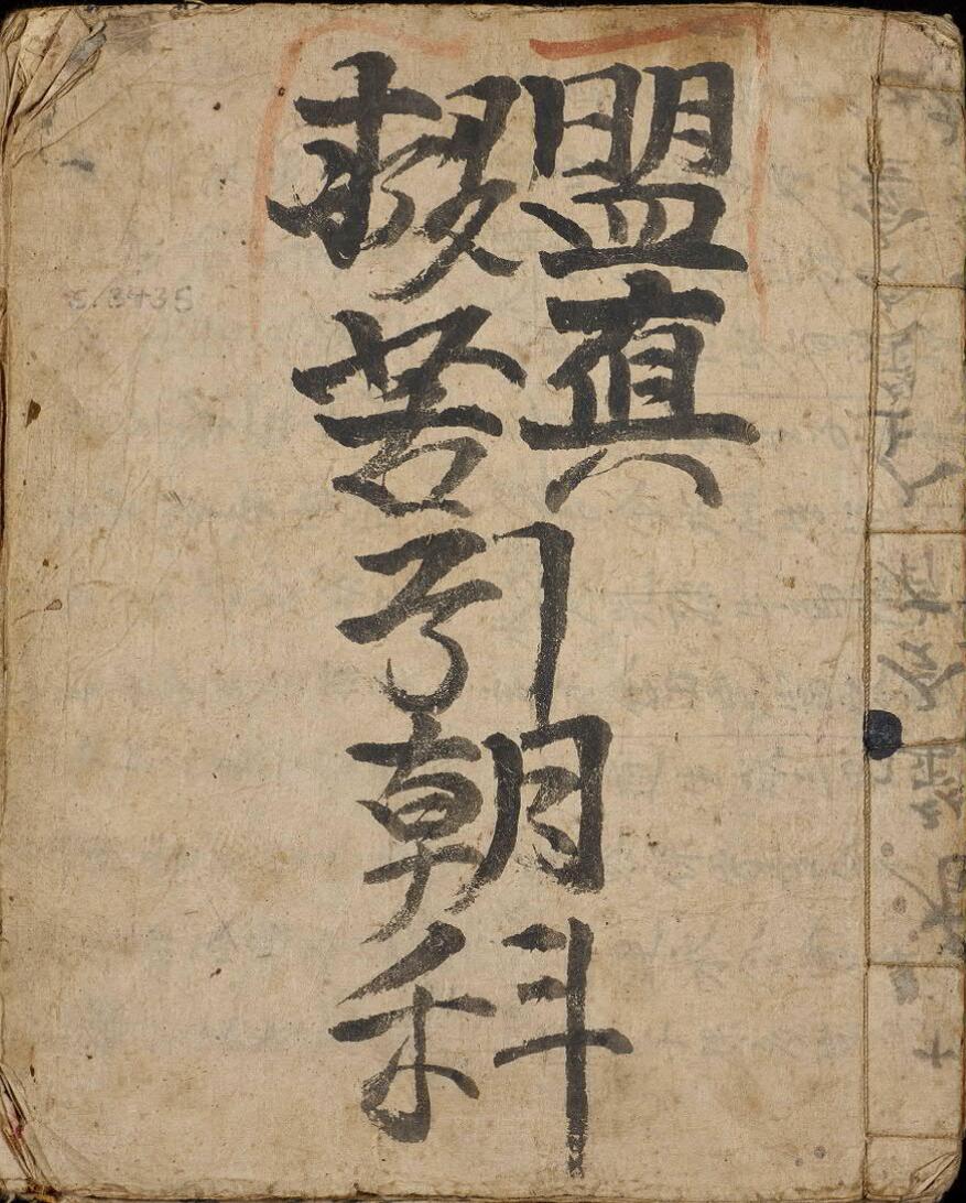 盟真引朝科救苦引朝科光绪8年