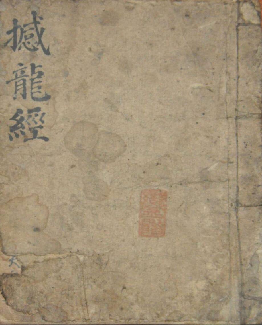 撼龙经真传秘本手抄本