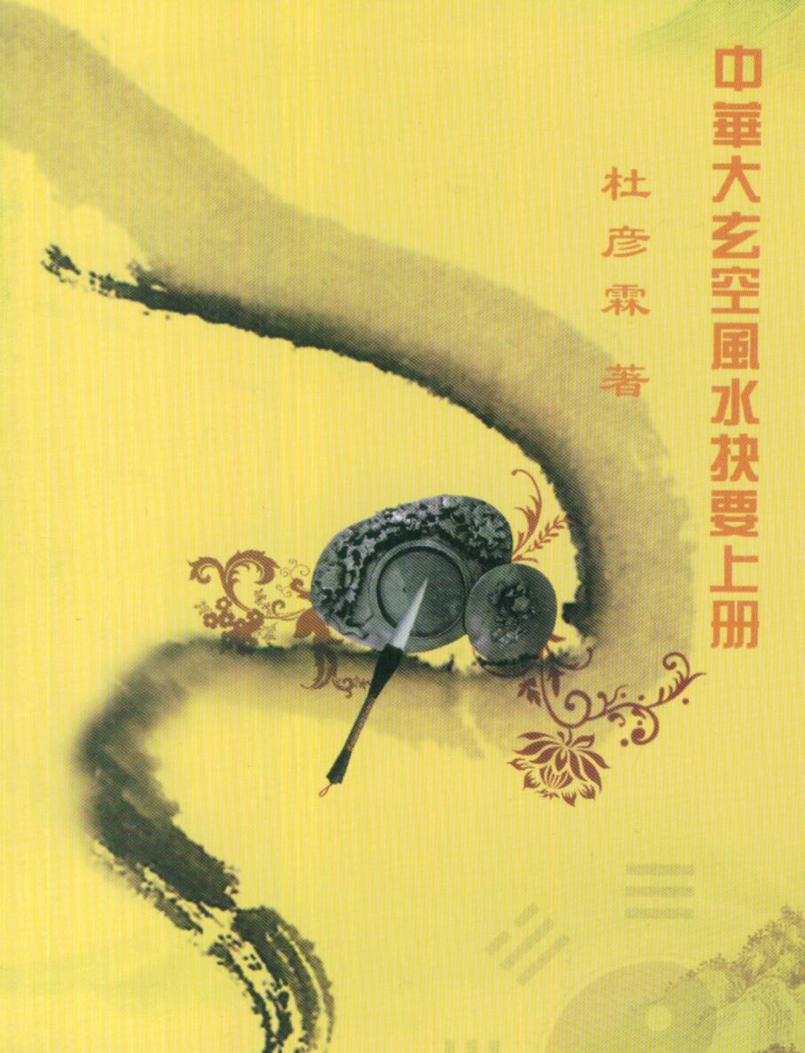 杜彦霖，中华大玄空风水抉要