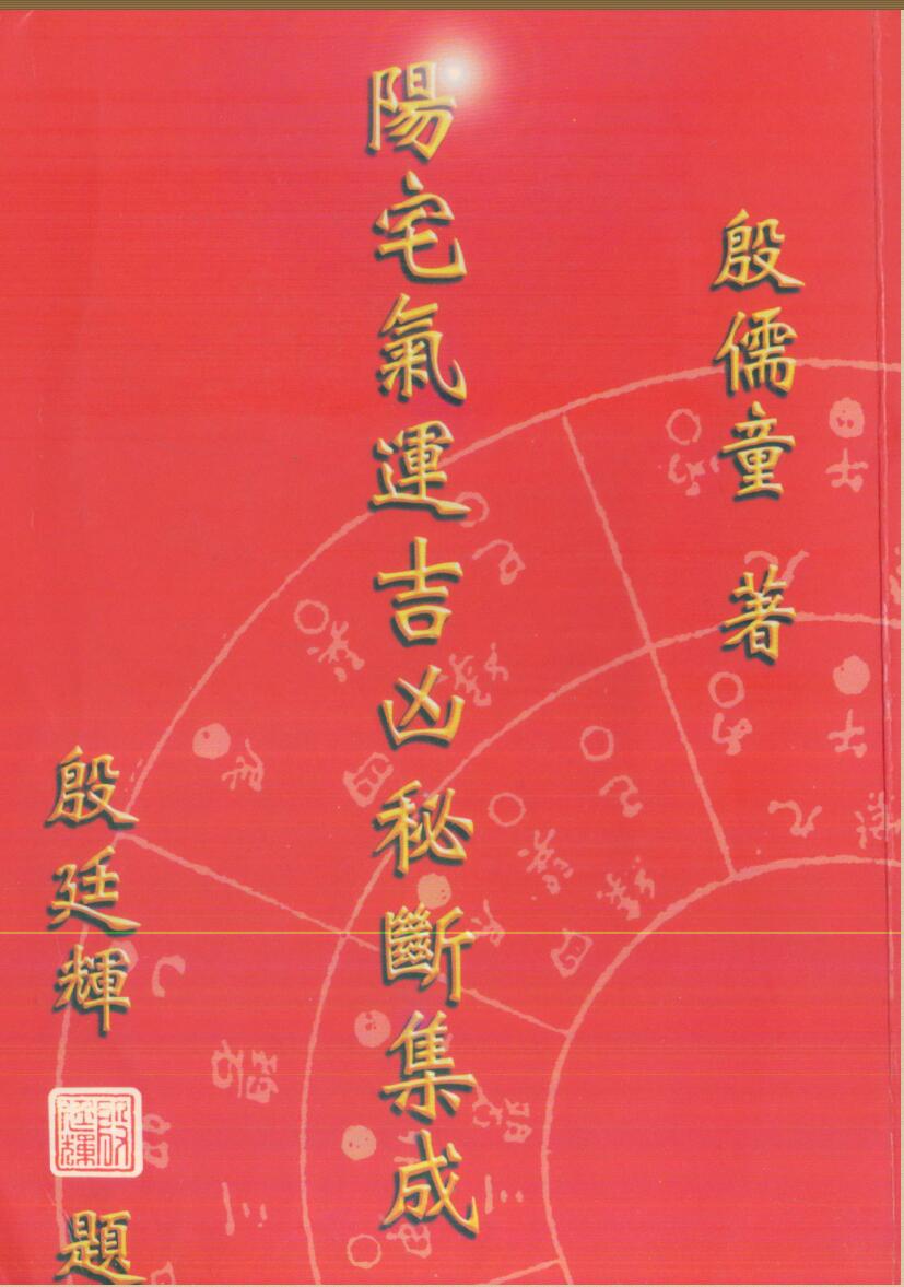 殷儒童，阳宅气运吉凶秘断集成.pdf