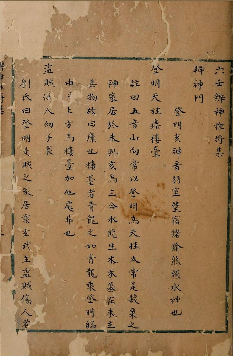 六壬辨神推將集