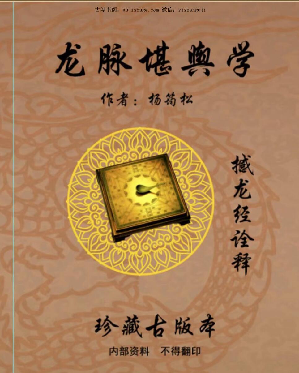 杨筠松《龙脉堪舆学》撼龙经诠释