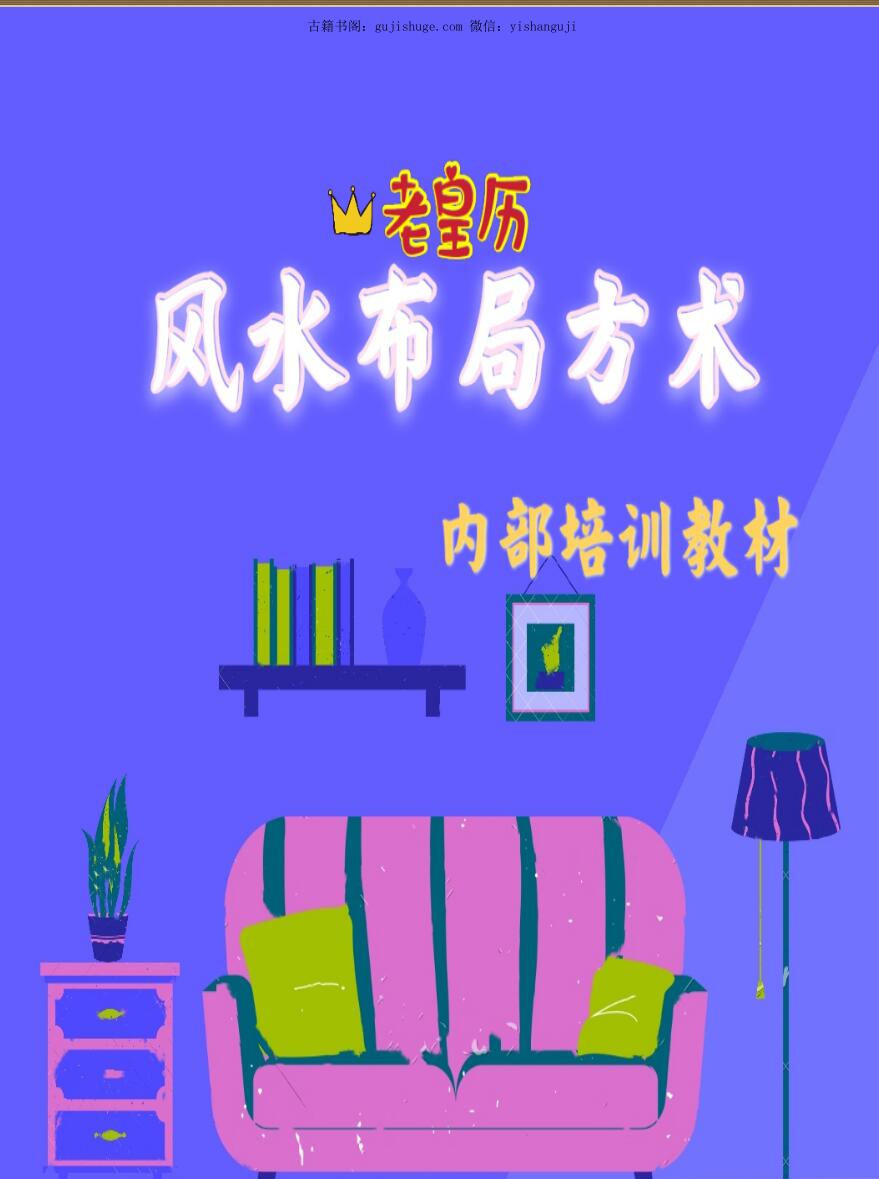 老黄历风水布局方术245页