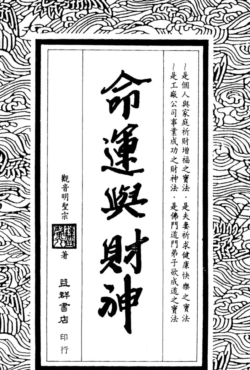 钟灵馨光，命运与财神.pdf