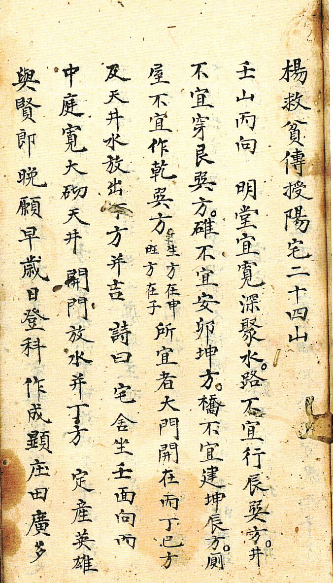 风水堪舆古籍杨救贫传授阳宅二十四山