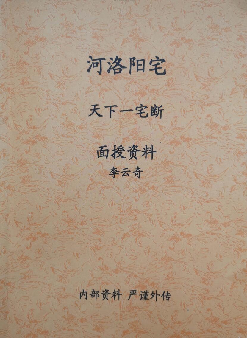 李云奇天下一宅断高级面授教材讲义宝卷131页+高级面授笔记33页