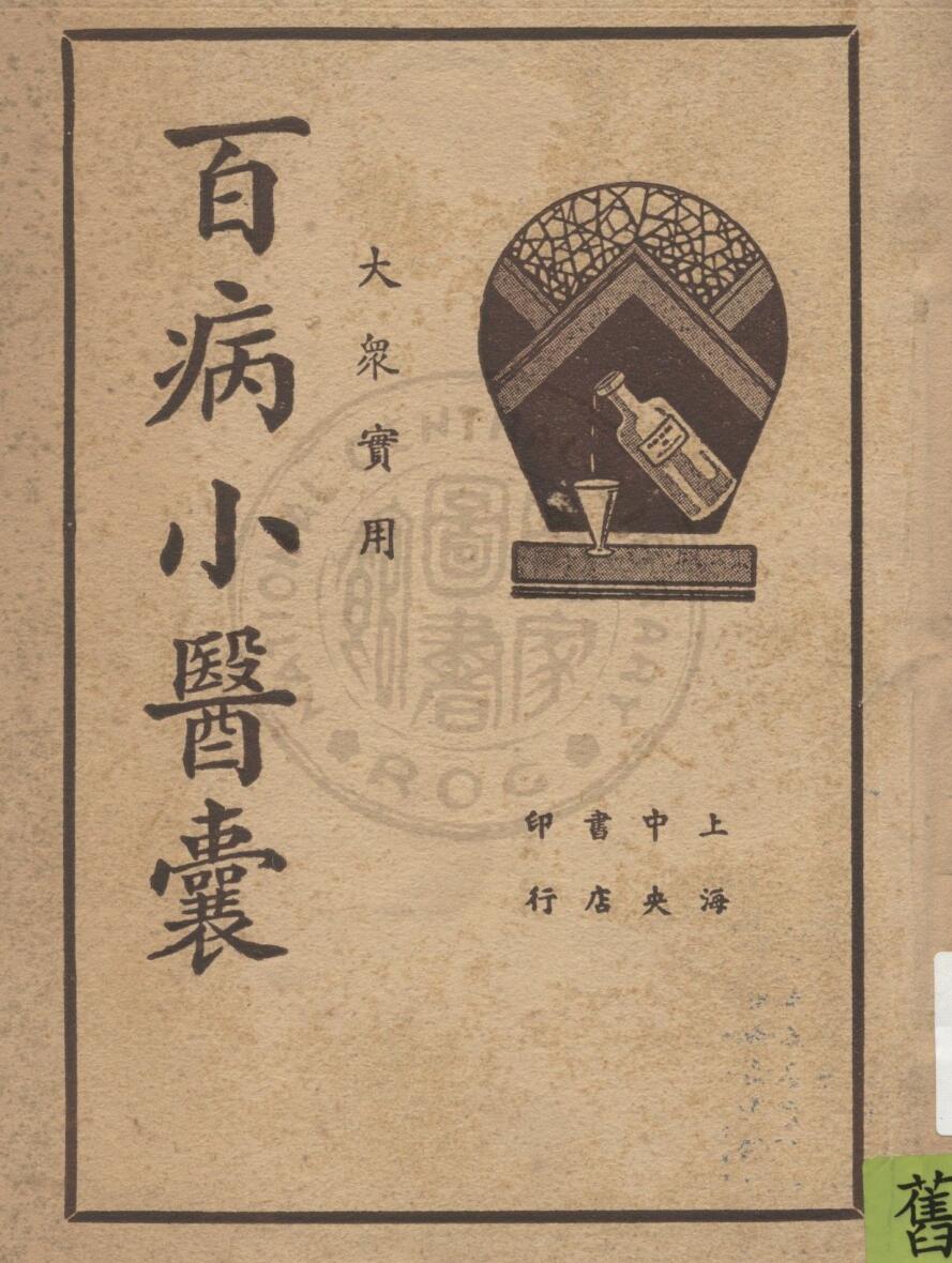 大众实用百病小医囊