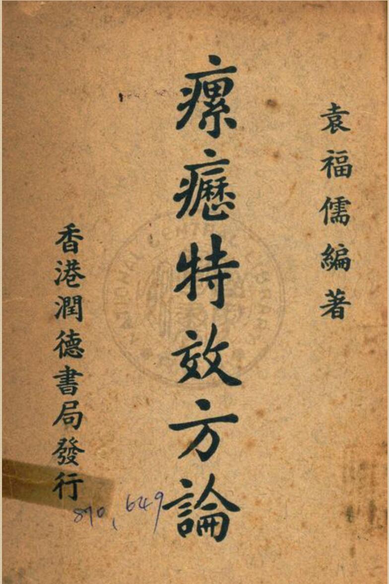 瘰疬特效方论 袁福儒撰 民37 闰德.pdf