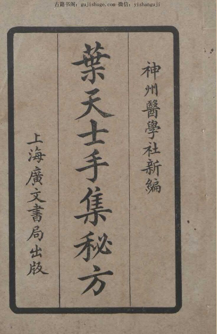 叶天士手集秘方 陆士谔 编辑.pdf
