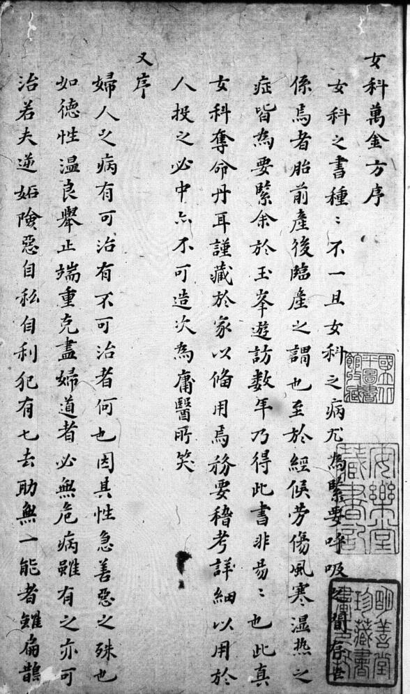 真傳女科萬金方一卷 (宋) 薛古愚 撰 明崇禎二年鈔本.pdf