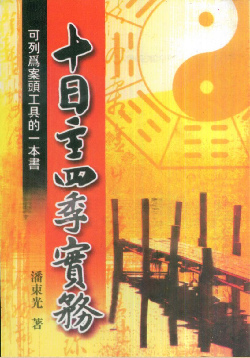 潘东光,十日主四季实务 .pdf