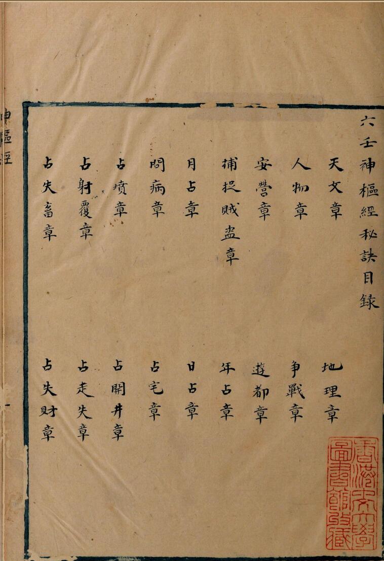 六壬神枢经秘诀明抄本