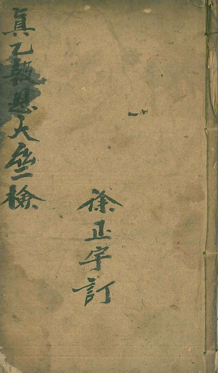 真乙报恩大垒检