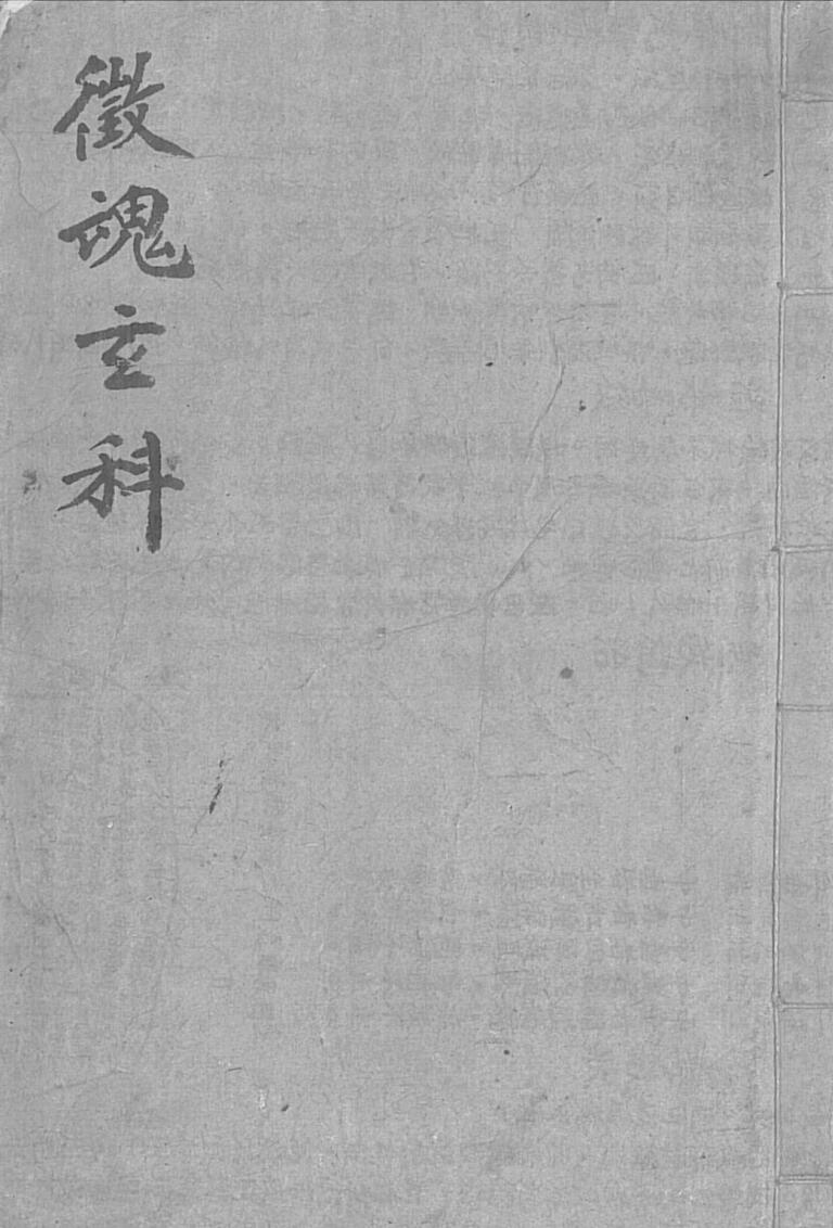 道教法本征魂玄科