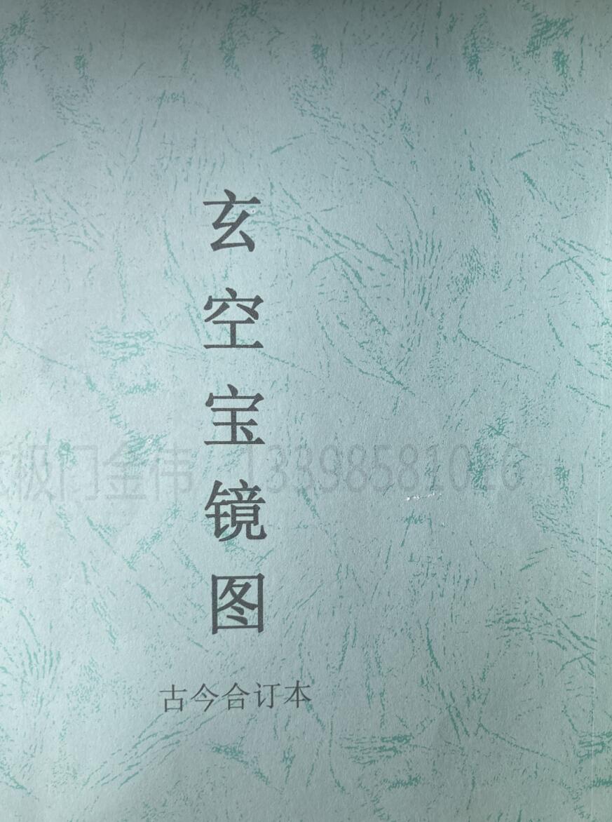 金伟 玄极门玄空宝镜图 67页 百度网盘下载