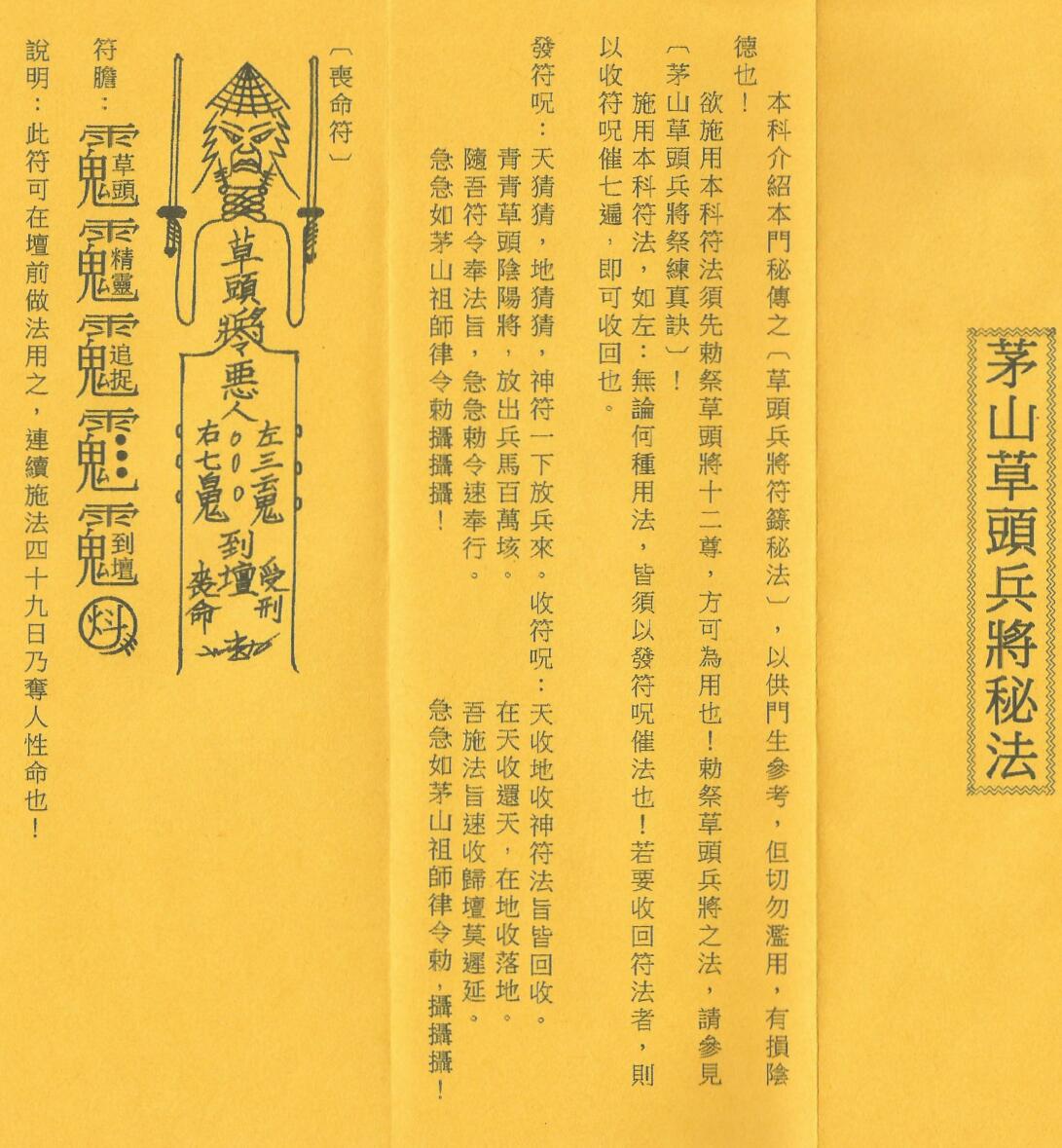 茅山草头兵将科秘法