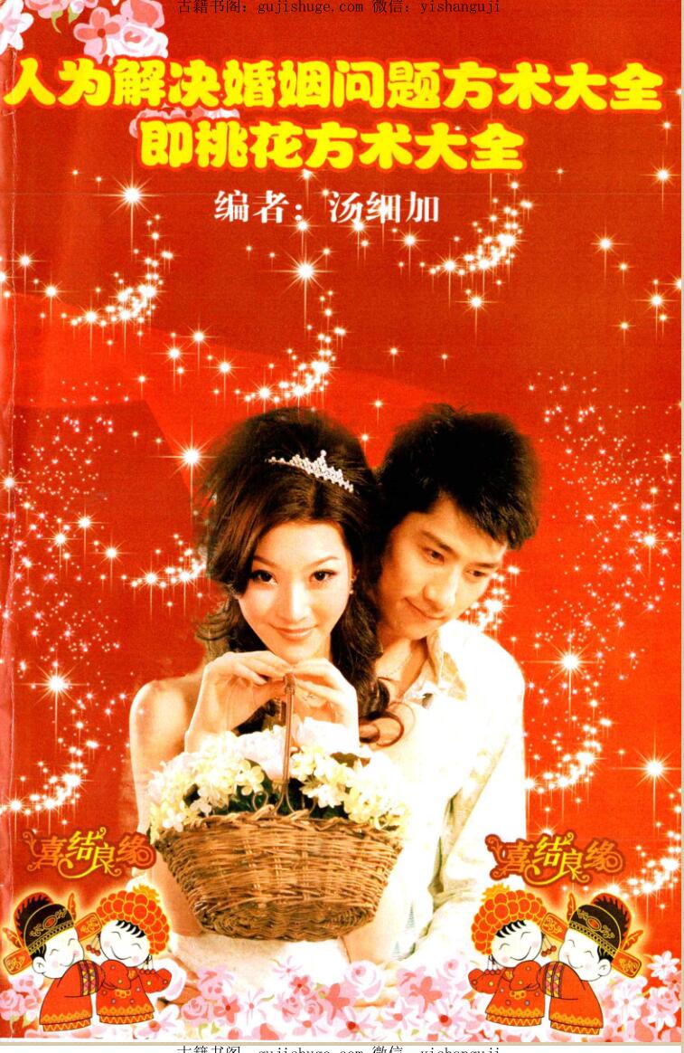 汤细加-《人为解决婚姻问题方术大全即桃花方术大全》
