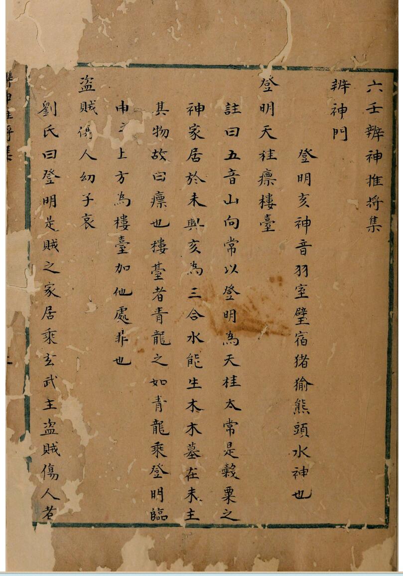 六壬辨神推将集