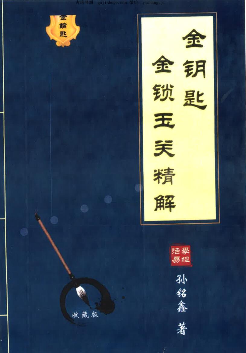 孙铭鑫 《金锁玉关精解》绝版资料