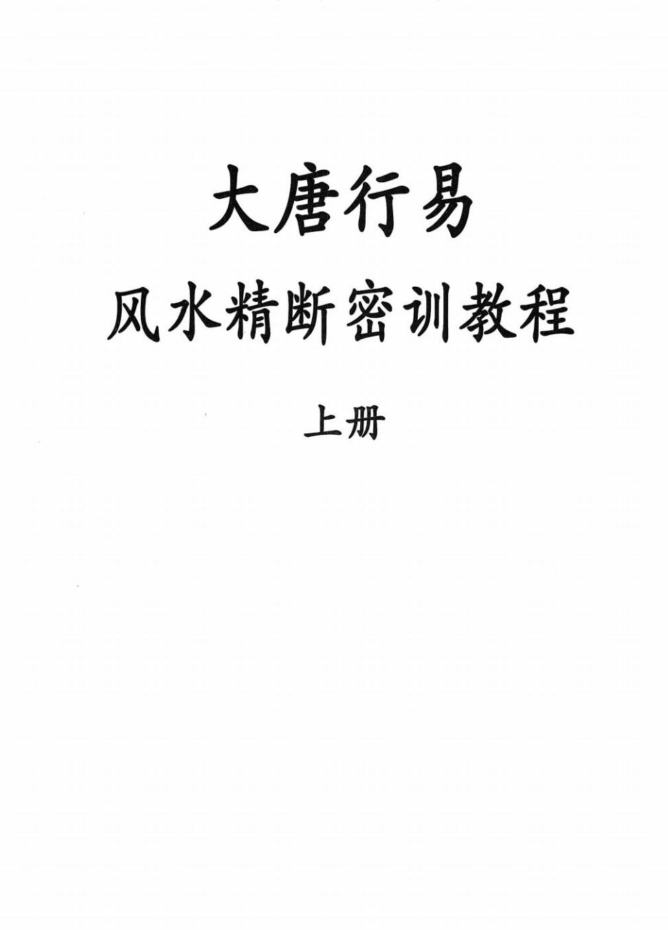大唐行易 风水精断密训教程 上下册