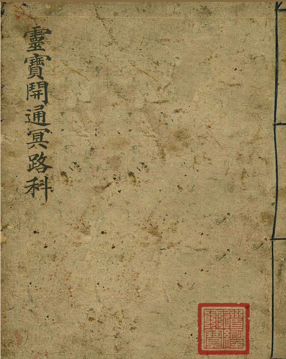 灵宝开通冥路科