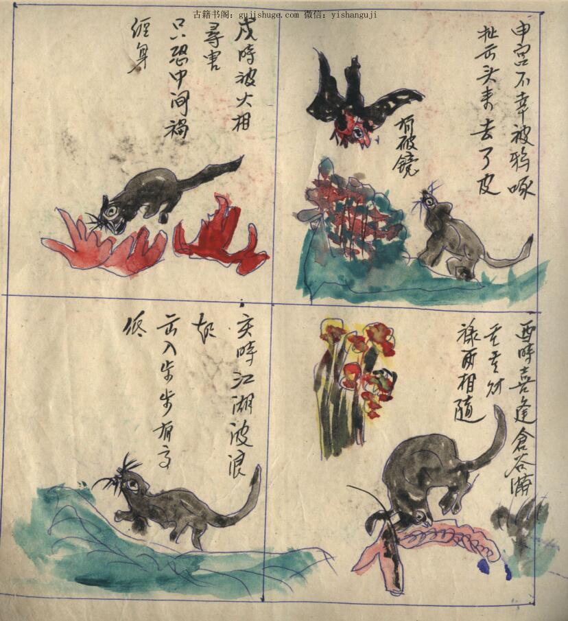 《民间钞本查命簿》彩绘插图本