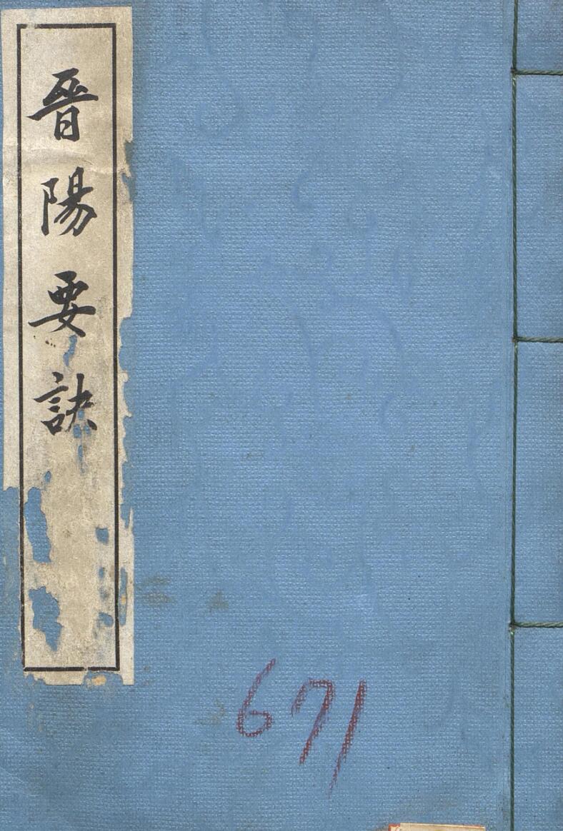 风水堪舆古籍，晋阳要诀