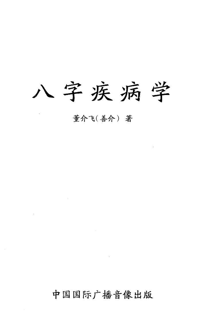 董介飞《八字疾病学》369页