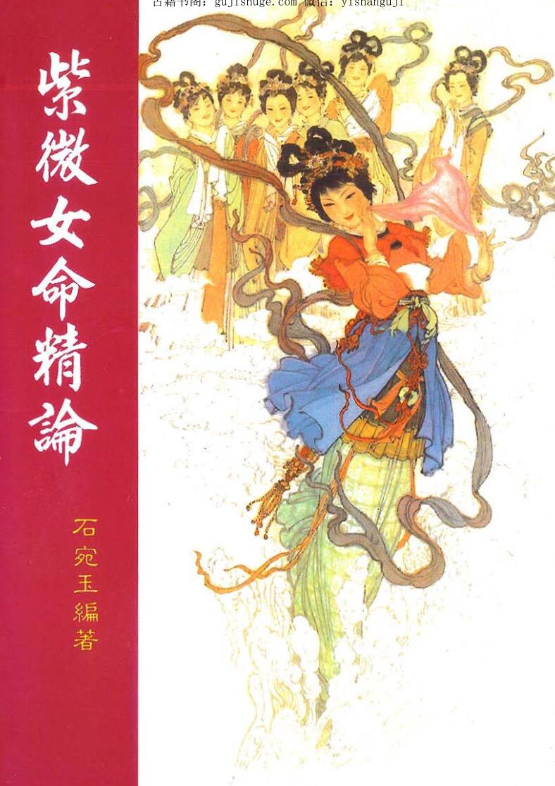 石宛玉，紫微女命精论