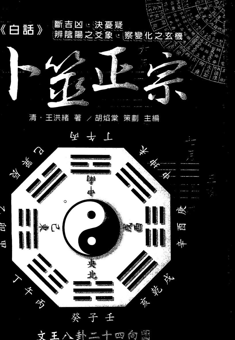 王洪绪，白话卜筮正宗 .pdf